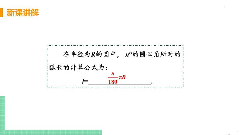 九年级下册数学北师大版 第三章 圆 9 弧长及扇形面积 课件06