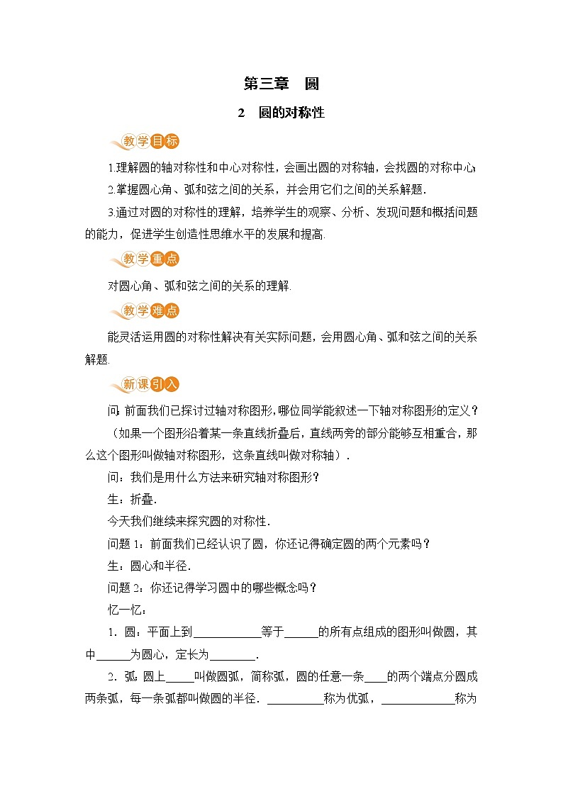 九年级下册数学北师大版 第三章 圆2  圆的对称性 2 圆的对称性第1页