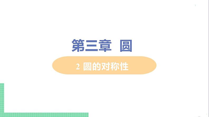 九年级下册数学北师大版 第三章 圆2  圆的对称性 2 圆的对称性 课件01