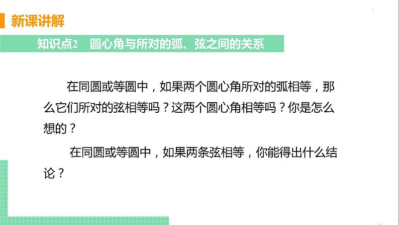 九年级下册数学北师大版 第三章 圆2  圆的对称性 2 圆的对称性 课件08