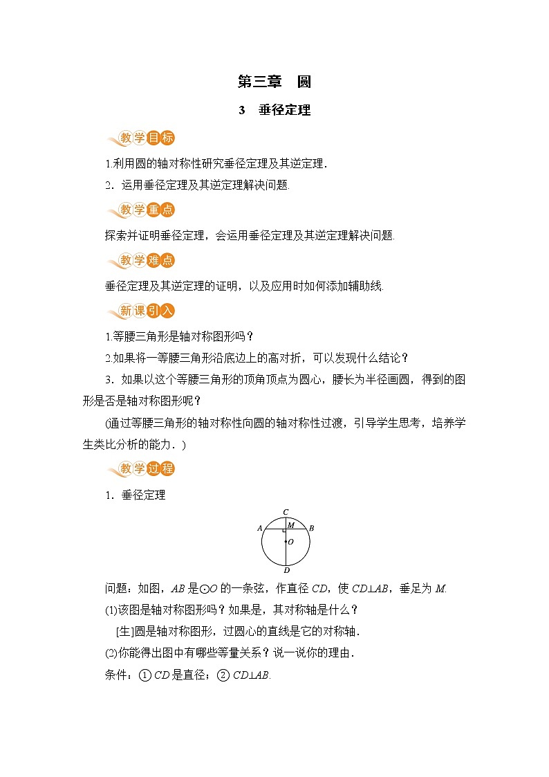 九年级下册数学北师大版 第三章 圆 3  垂径定理 教案01