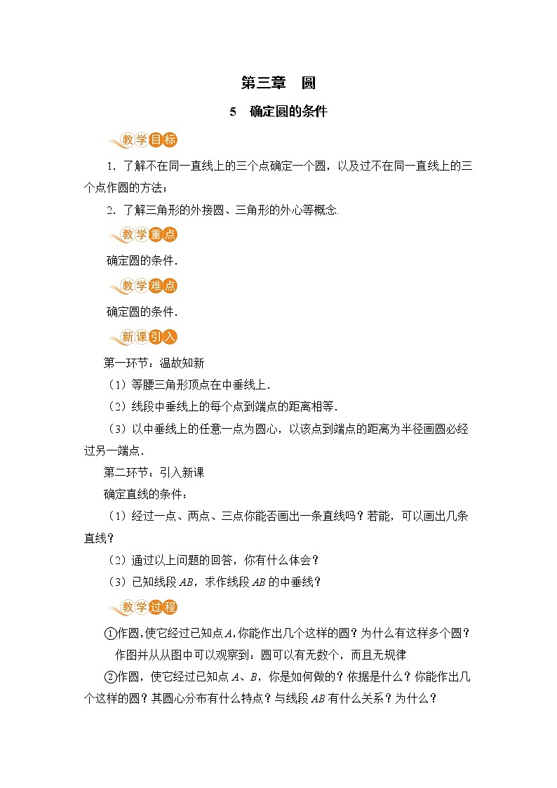 九年级下册数学北师大版 第三章 圆 5  确定圆的条件 教案01