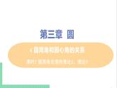 九年級(jí)下冊(cè)數(shù)學(xué)北師大版 第三章 圓 4  圓周角和圓心角的關(guān)系 課時(shí)2 圓周角定理的推論2，推論3 課件