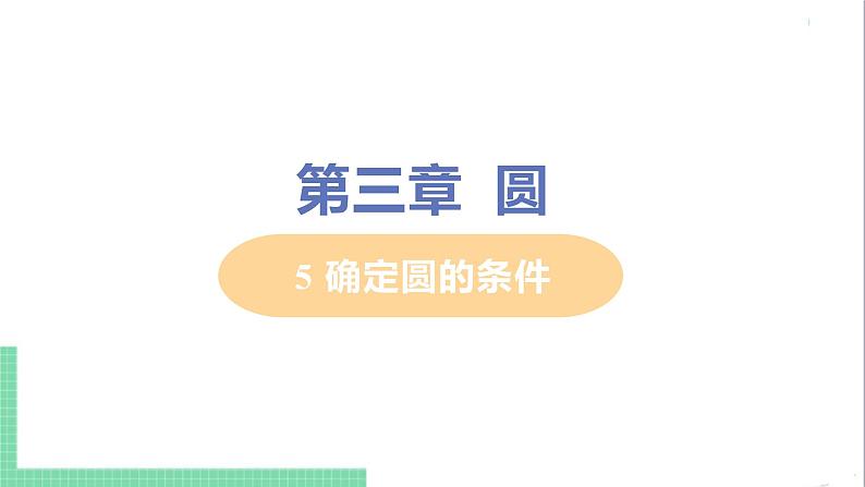 九年级下册数学北师大版 第三章 圆 5 确定圆的条件 课件01