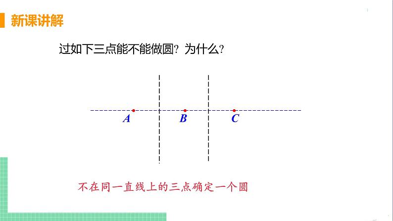 九年级下册数学北师大版 第三章 圆 5 确定圆的条件 课件07