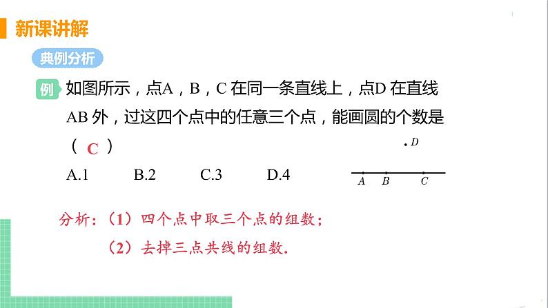 九年级下册数学北师大版 第三章 圆 5 确定圆的条件 课件08