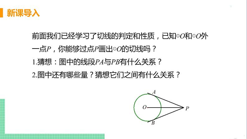 九年级下册数学北师大版 第三章 圆 7 切线长定理 课件04