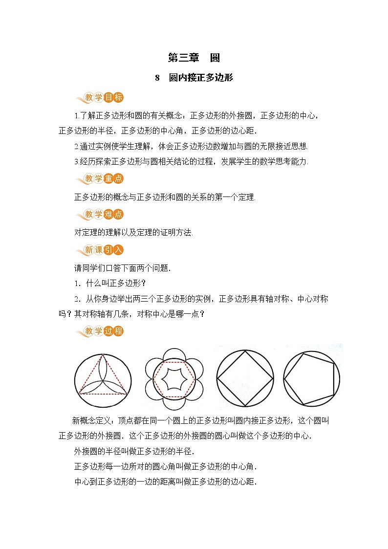 九年级下册数学北师大版 第三章 圆 8  圆内接正多边形 教案01