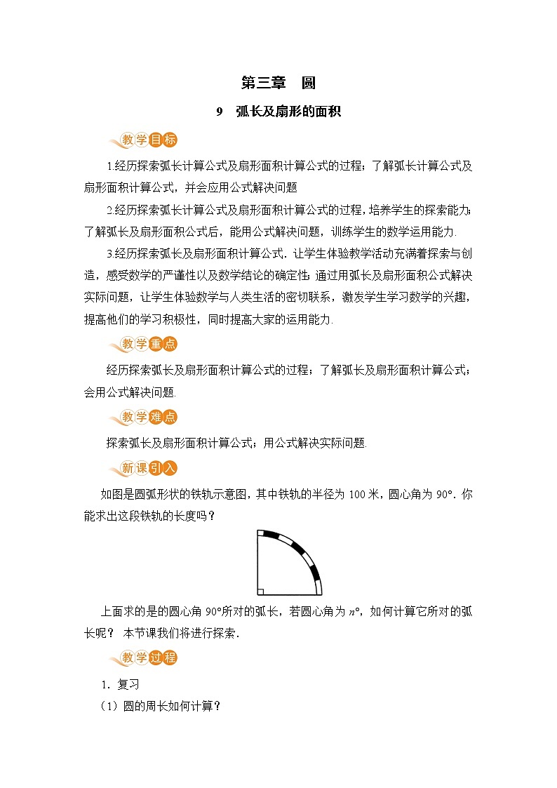 九年级下册数学北师大版 第三章 圆 9  弧长及扇形的面积 教案01