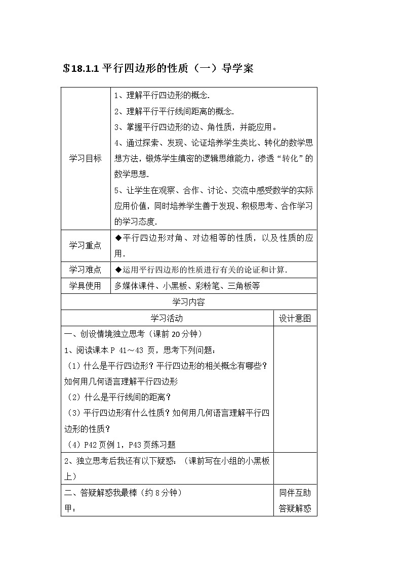 2020—2021学年人教版数学八年级下册  18.1.1平行四边形的性质 导学案（2课时 无答案）01