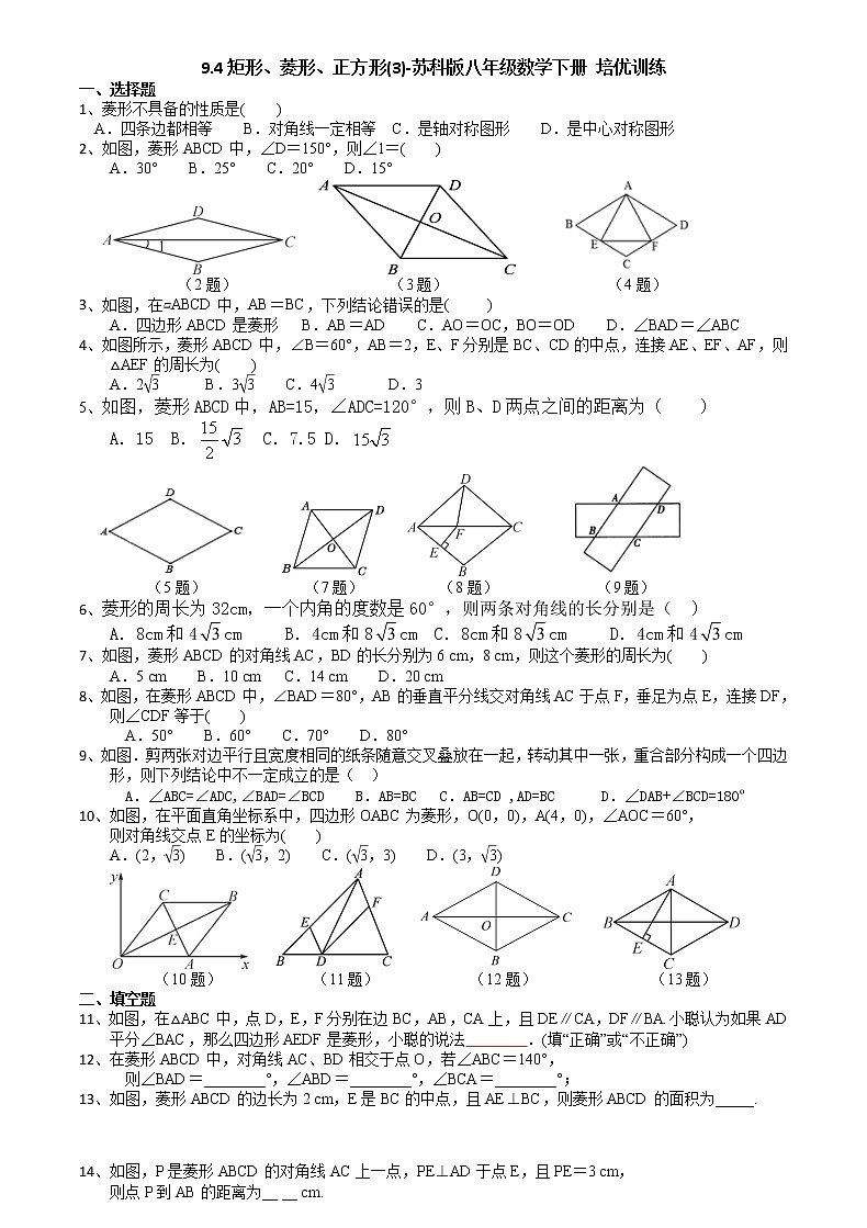 9.4矩形、菱形、正方形(3)-苏科版八年级数学下册培优训练01