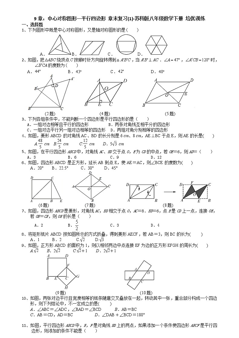 第9章中心对称图形-平行四边形 章末复习(1)-苏科版八年级数学下册培优训练01