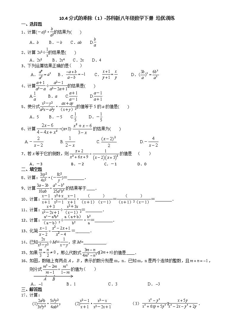 10.4分式的乘除（1）-2020-2021学年苏科版八年级数学下册培优训练01