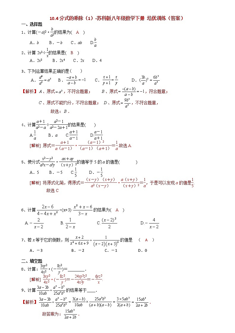 10.4分式的乘除（1）-2020-2021学年苏科版八年级数学下册培优训练03