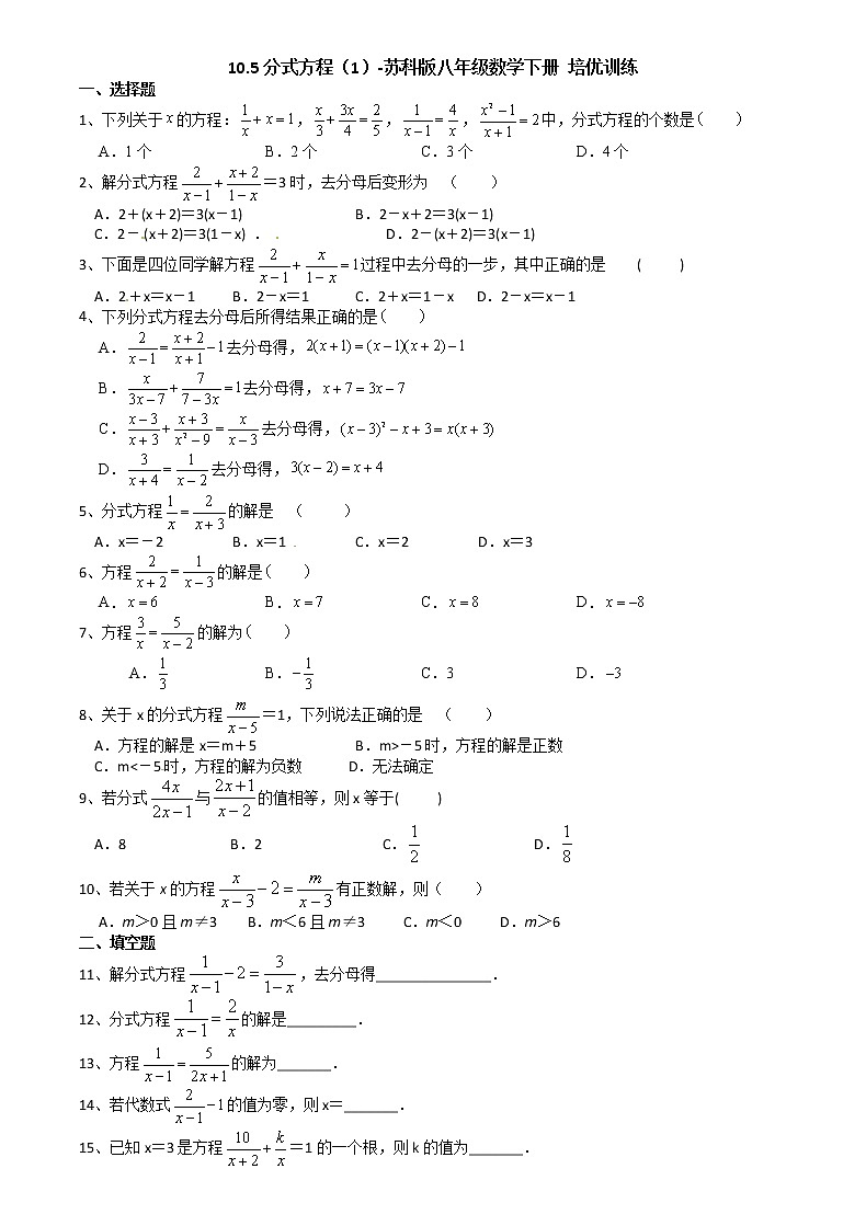 10.5分式方程（1）-2020-2021学年苏科版八年级数学下册培优训练01