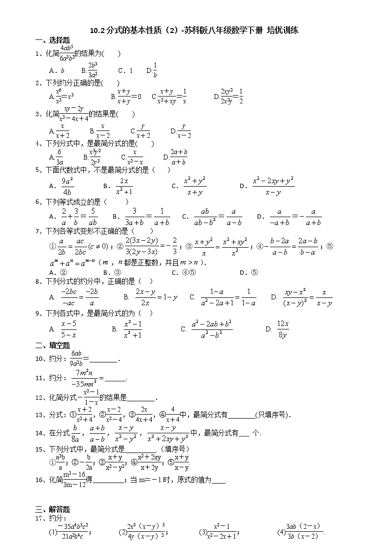 10.2分式的基本性质（2）-2020-2021学年苏科版八年级数学下册培优训练01