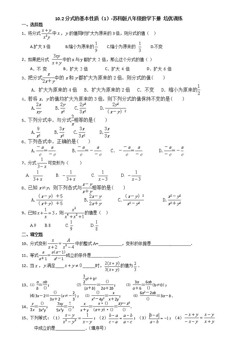 10.2分式的基本性质（1）-2020-2021学年苏科版八年级数学下册培优训练01