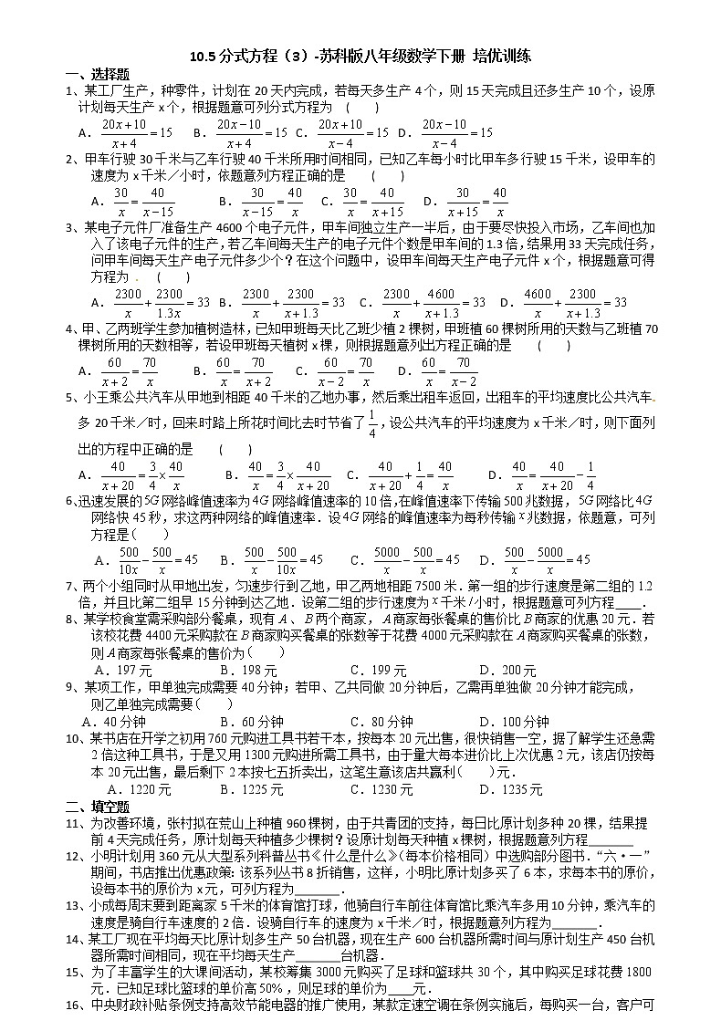 10.5分式方程（3）-2020-2021学年苏科版八年级数学下册培优训练第1页