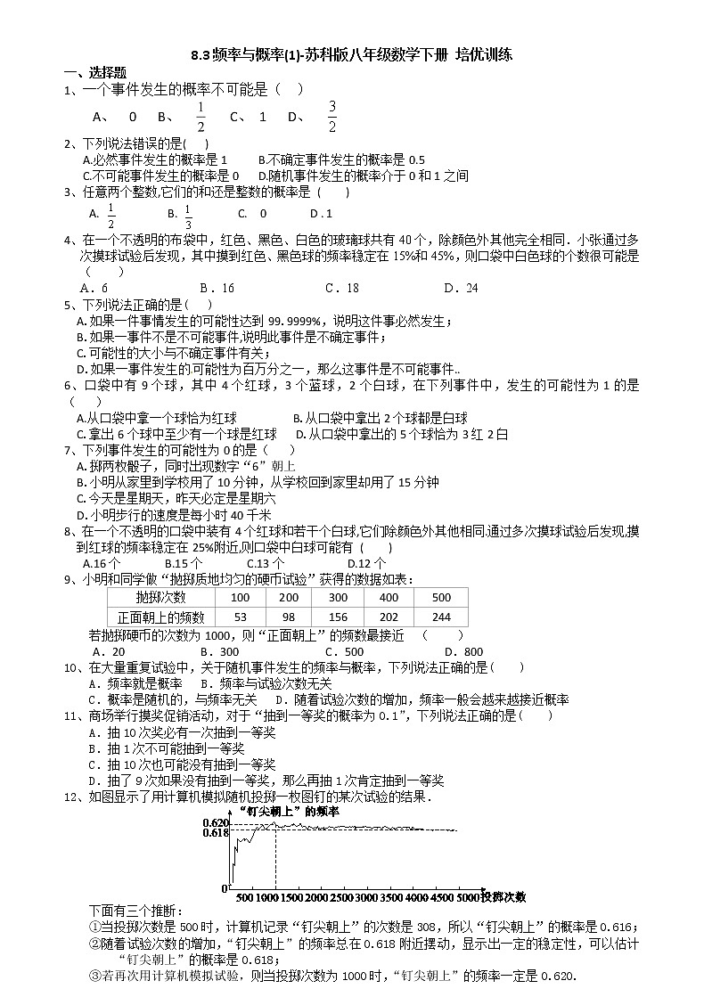 8.3频率与概率(1)- 苏科版八年级数学下册培优训练第1页