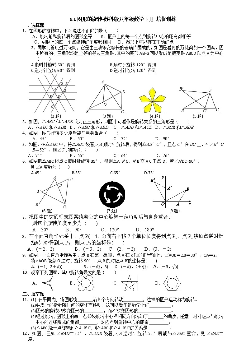 9.1图形的旋转-苏科版八年级数学下册培优训练01