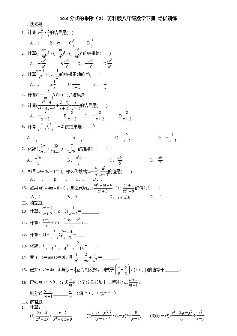 10.4分式的乘除（2）-2020-2021学年苏科版八年级数学下册培优训练01