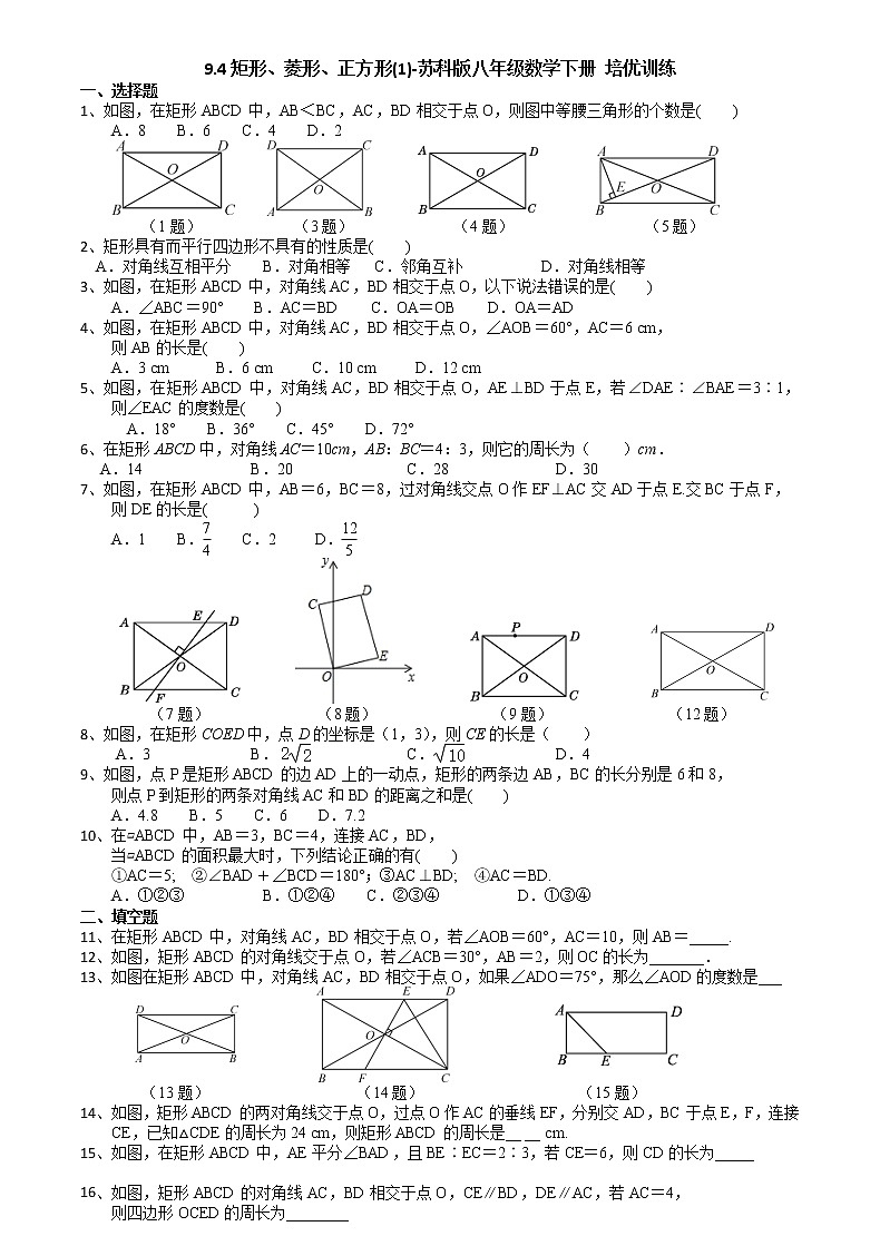9.4矩形、菱形、正方形(1)-苏科版八年级数学下册培优训练01