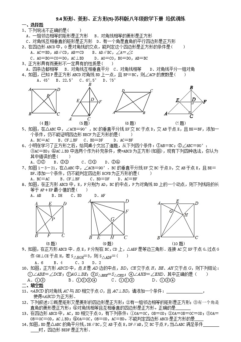 9.4矩形、菱形、正方形(5)-苏科版八年级数学下册培优训练01