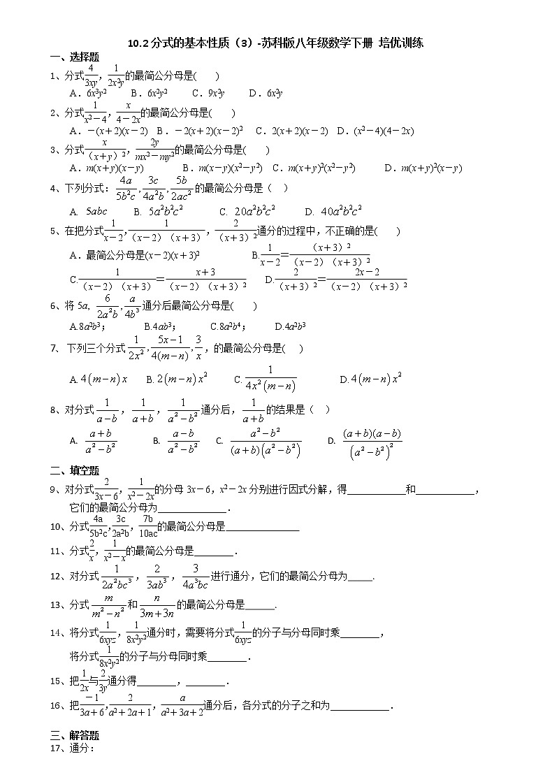 10.2分式的基本性质（3）-2020-2021学年苏科版八年级数学下册培优训练01