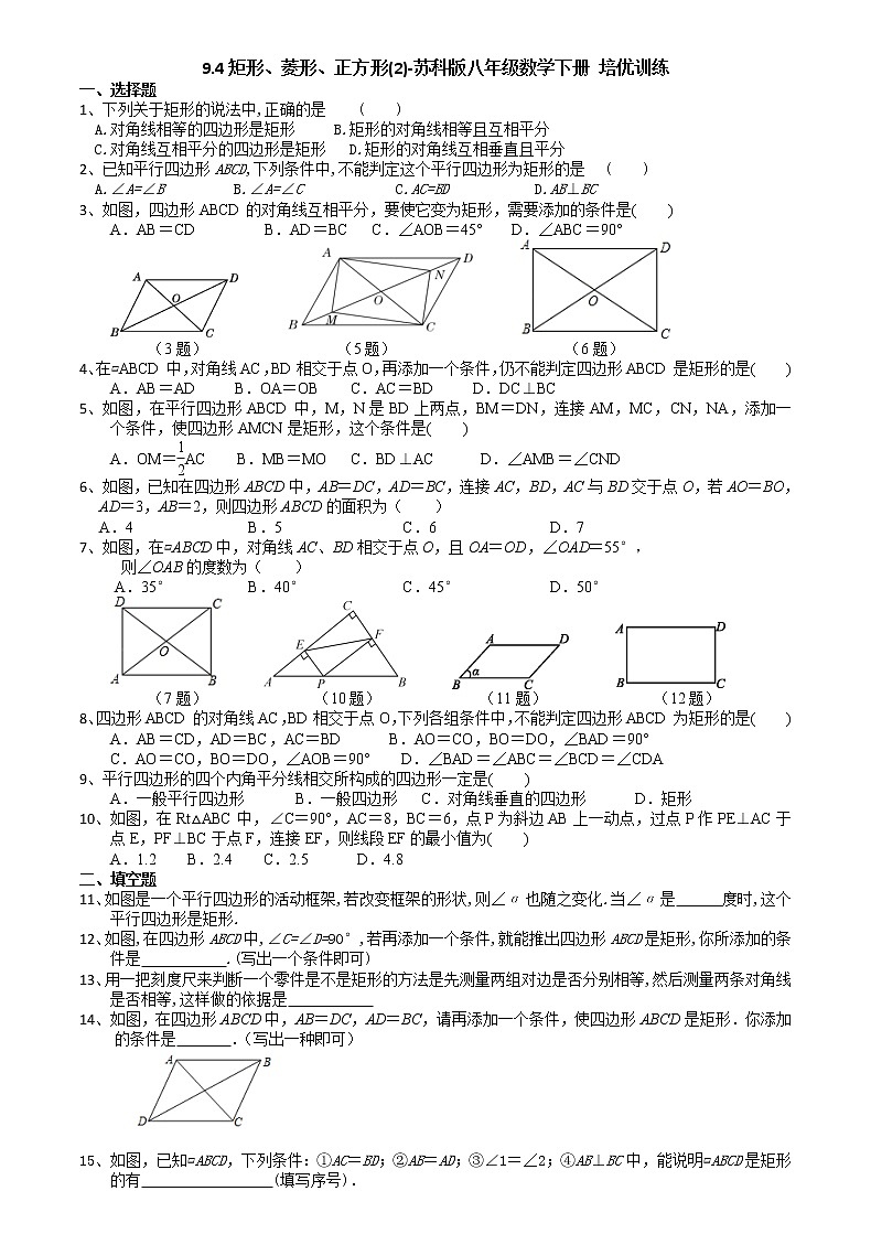 9.4矩形、菱形、正方形(2)-苏科版八年级数学下册培优训练01