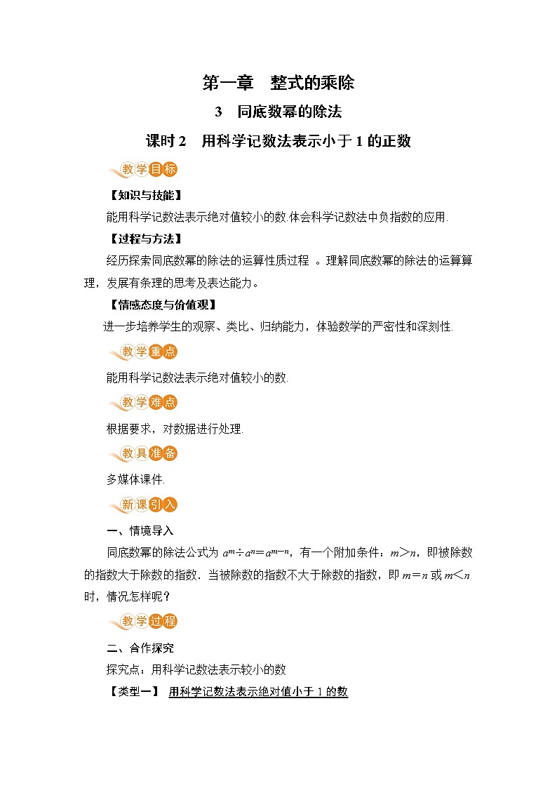 七年级数学北师大版下册 第一章 整式的乘除 3 同底数幂的乘法 课时2  用科学记数法表示小于1的正数 教案01