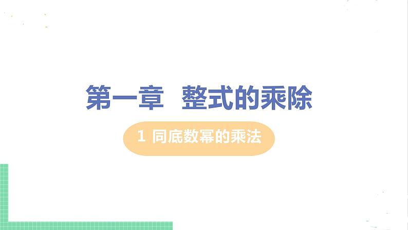 七年级数学北师大版下册 第一章 整式的乘除 1 同底数幂的乘法 课件01