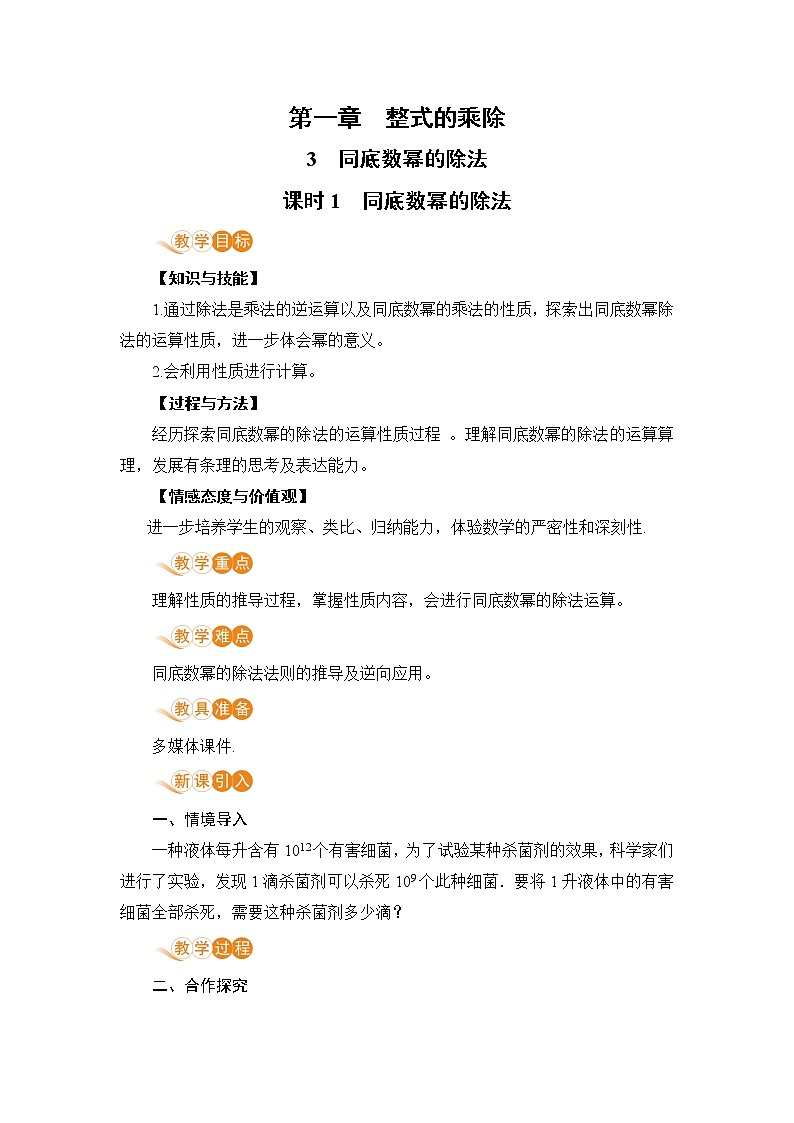 七年级数学北师大版下册 第一章 整式的乘除 3 同底数幂的乘法 课时1  同底数幂的除法第1页