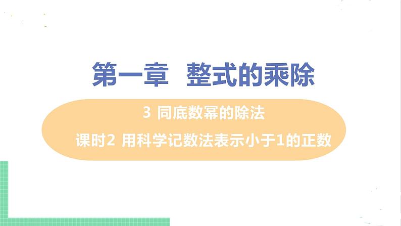 七年级数学北师大版下册 第一章 整式的乘除 3 同底数幂的乘法 课时2 用科学记数法表示小于1的正数 课件01