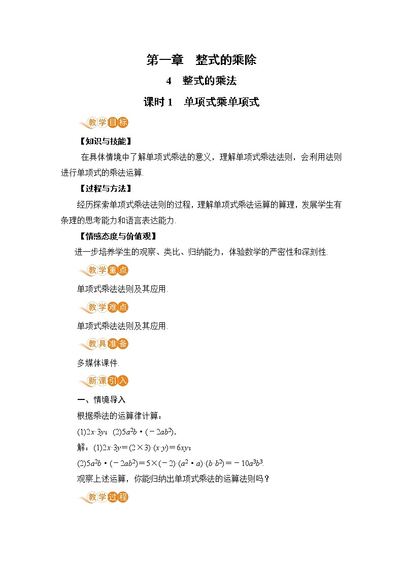 七年级数学北师大版下册 第一章 整式的乘除 4 整式的乘法 课时1  单项式乘单项式 教案01