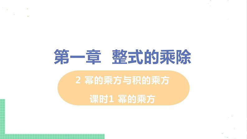 七年级数学北师大版下册 第一章 整式的乘除 2 幂的乘方与积的乘方 课时1 幂的乘方 课件01