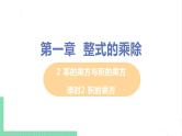 七年级数学北师大版下册 第一章 整式的乘除 2 幂的乘方与积的乘方 课时2 积的乘方 课件