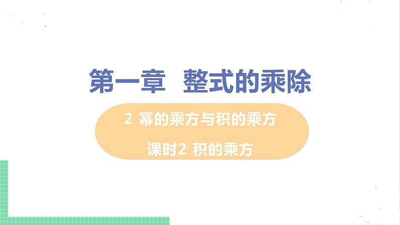 七年级数学北师大版下册 第一章 整式的乘除 2 幂的乘方与积的乘方 课时2 积的乘方 课件01