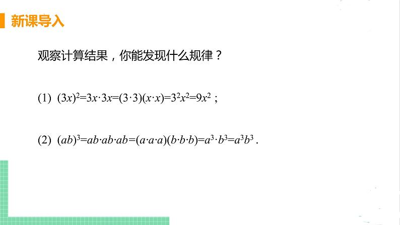 七年级数学北师大版下册 第一章 整式的乘除 2 幂的乘方与积的乘方 课时2 积的乘方 课件05