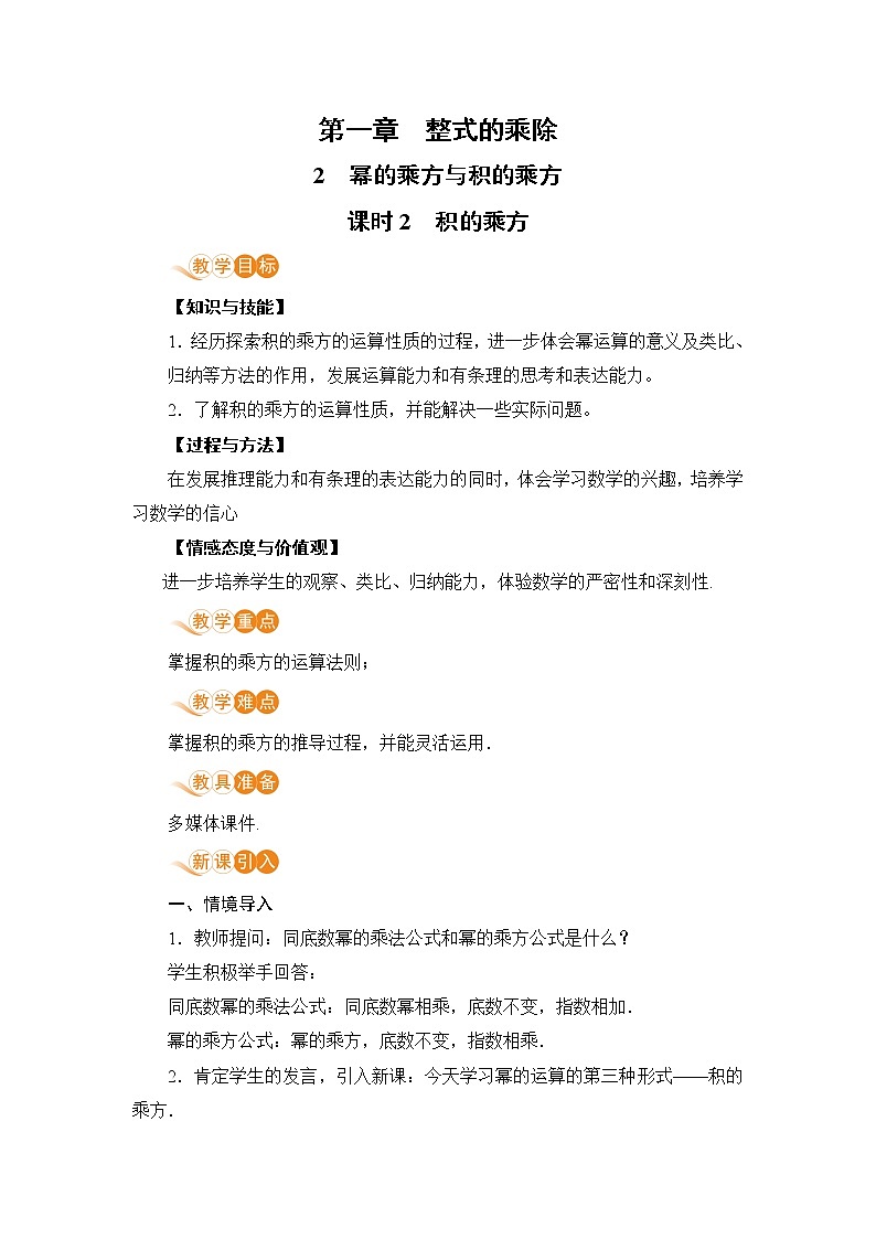 七年级数学北师大版下册 第一章 整式的乘除 2 幂的乘方与积的乘方 课时2  积的乘方第1页