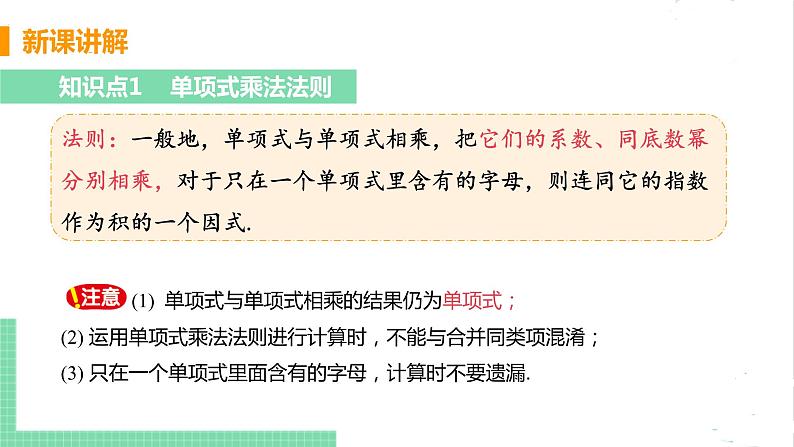 七年级数学北师大版下册 第一章 整式的乘除 4 整式的乘法 课时1 单项式乘单项式第7页