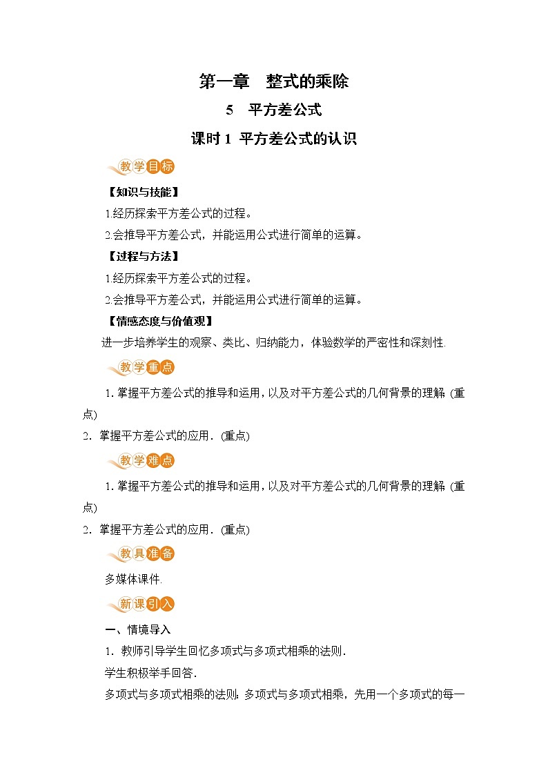 七年级数学北师大版下册 第一章 整式的乘除 5 平方差公式 课时1 平方差公式的认识 教案01