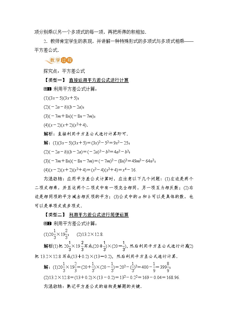 七年级数学北师大版下册 第一章 整式的乘除 5 平方差公式 课时1 平方差公式的认识 教案02