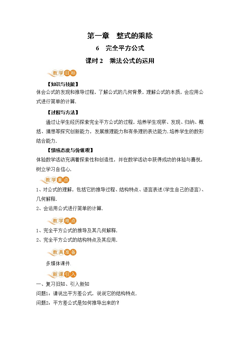 七年级数学北师大版下册 第一章 整式的乘除 6 完全平方公式 课时2  乘法公式的运用 教案01