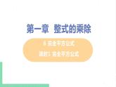 七年级数学北师大版下册 第一章 整式的乘除 6 完全平方公式 课时1 完全平方公式 课件