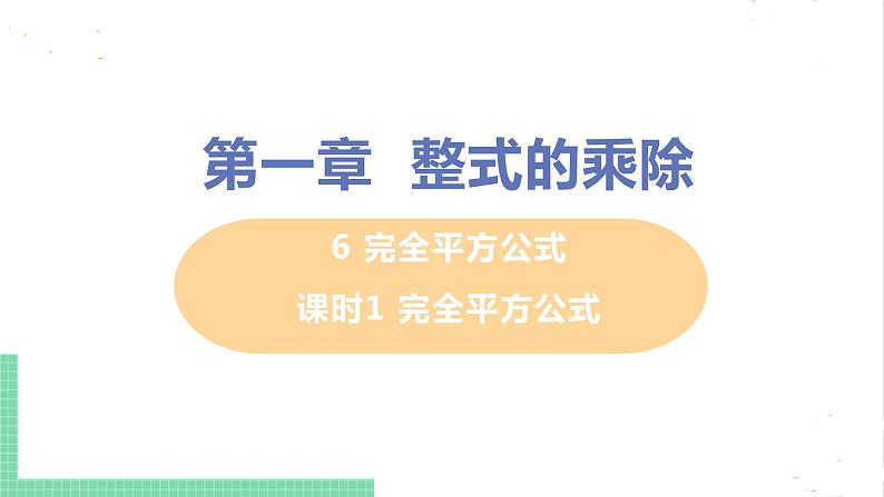 七年级数学北师大版下册 第一章 整式的乘除 6 完全平方公式 课时1 完全平方公式 课件01