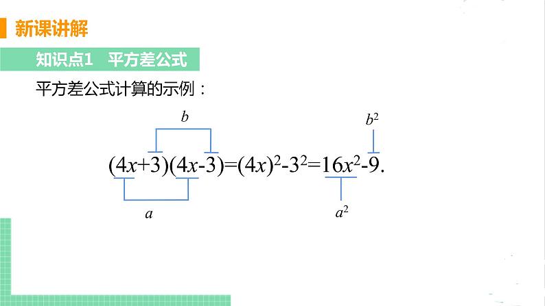 七年级数学北师大版下册 第一章 整式的乘除 5 平方差公式 课时1 平方差公式的认识第8页