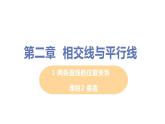 七年级数学北师大版下册 第二章 相交线与平行线 1 两条直线的位置关系 课时2 垂直 课件