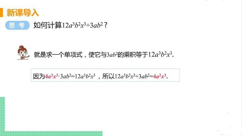 七年级数学北师大版下册 第一章 整式的乘除 7 整式的除法 课时1 单项式除以单项式 课件04