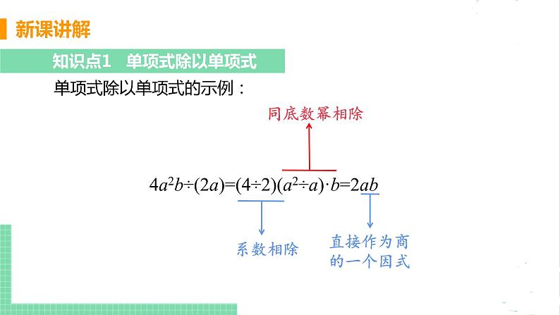 七年级数学北师大版下册 第一章 整式的乘除 7 整式的除法 课时1 单项式除以单项式 课件06