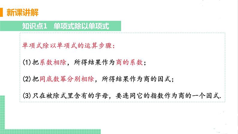 七年级数学北师大版下册 第一章 整式的乘除 7 整式的除法 课时1 单项式除以单项式 课件07